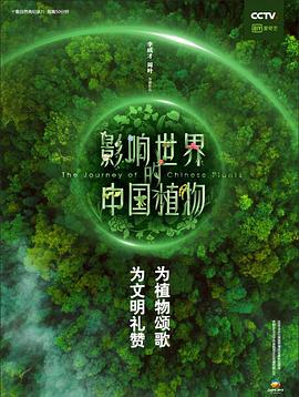 影响世界的中国植物 第10集