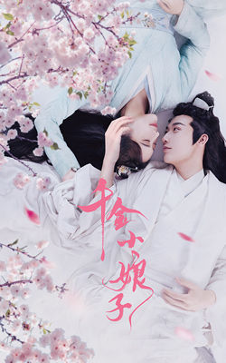 千金小娘子 第01集